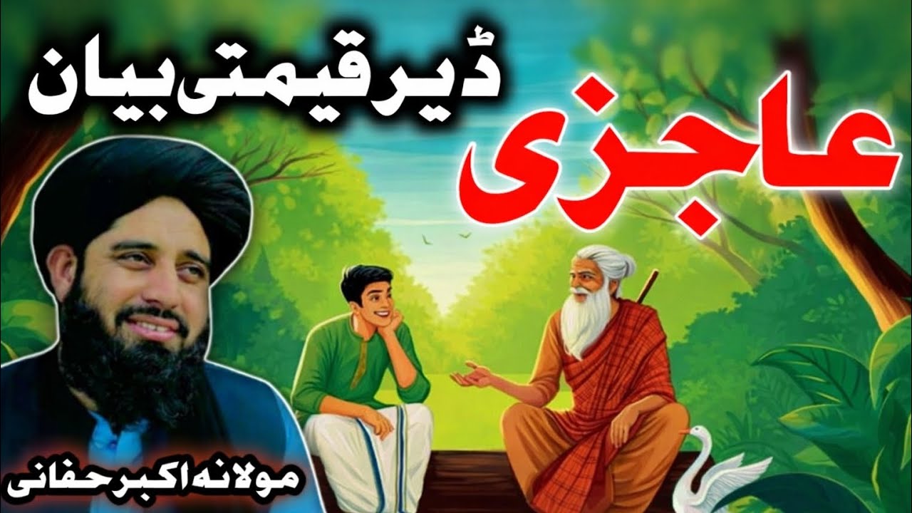 Der Qemati Bayan | Ajazi Ka Azeem Maqam | Pashto Islami Bayan | Mulana Akbar Haqani