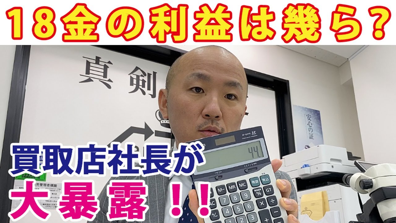 18金を買取した時の利益は幾ら？リファスタが暴露！ | リファスタ