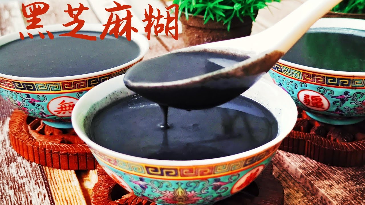 港式香滑黑芝麻糊♥️香滑🉑口❗养颜美髮❗简单易做❗