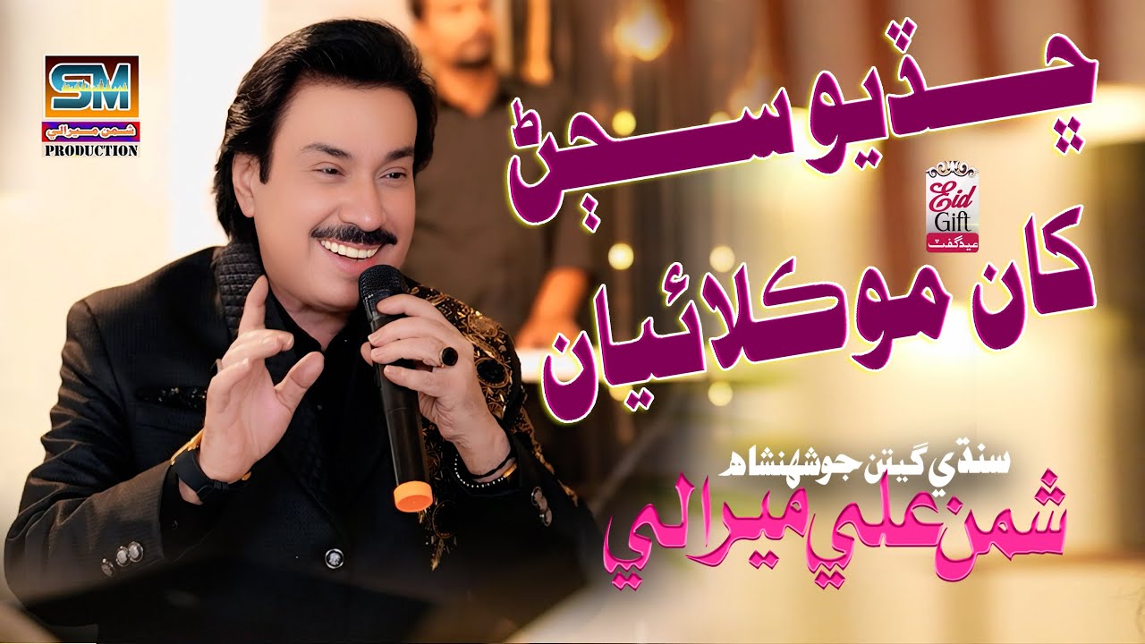Eid Gift Song 2025 - Chhadiyo Sajan Khan Mokilayan - King Shaman Ali Mirali- Album 13