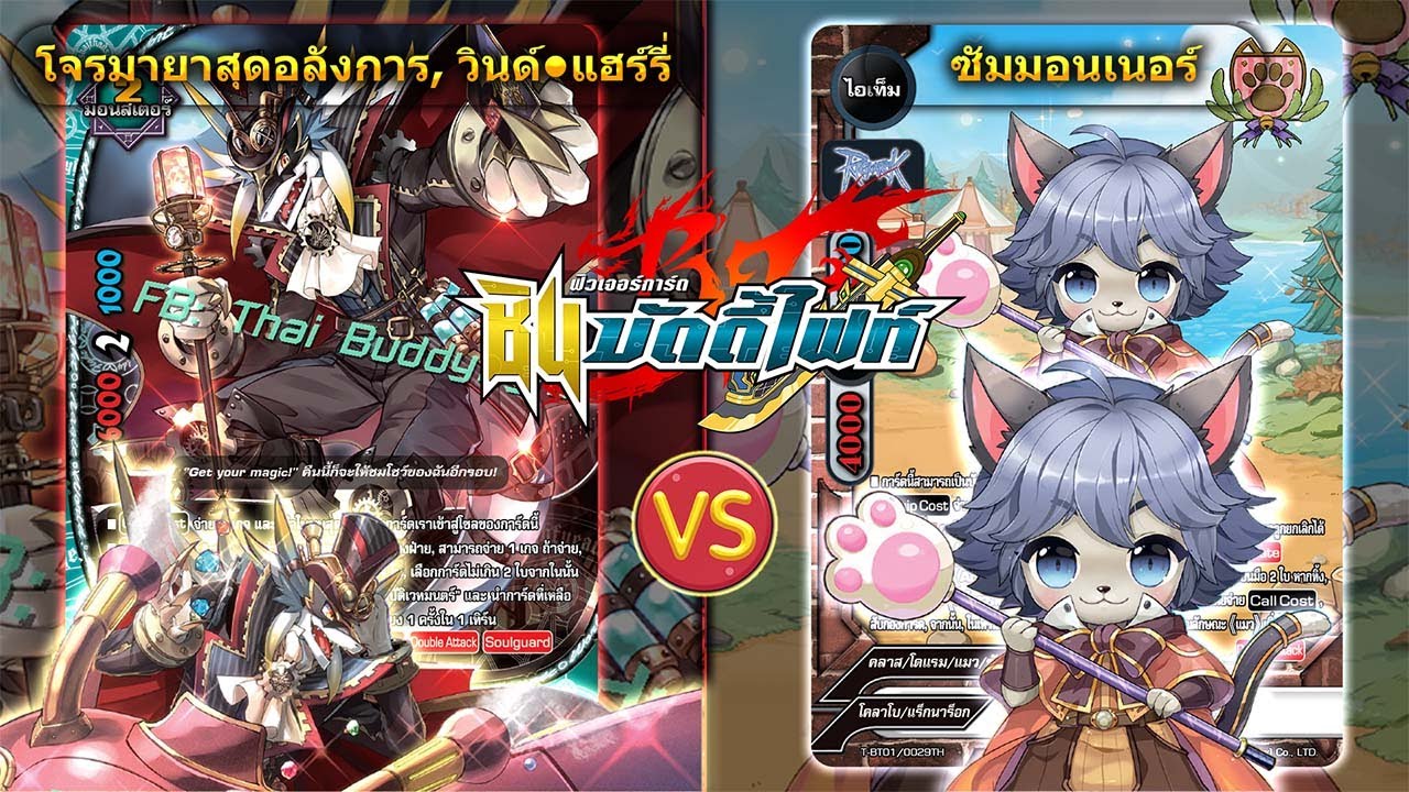 [ ดวลการ์ด ] บัดดี้ไฟท์ แมจิคเวิลด์ โจรมายา VS โคลาโบ ซัมมอนเนอร์