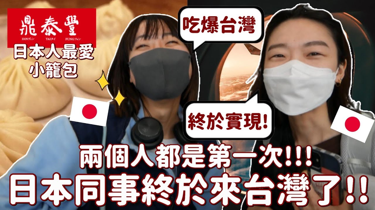 等了3年，終於來台灣玩了😭🎉日本同事指定小籠包✨台式洗頭✨我來帶路！！