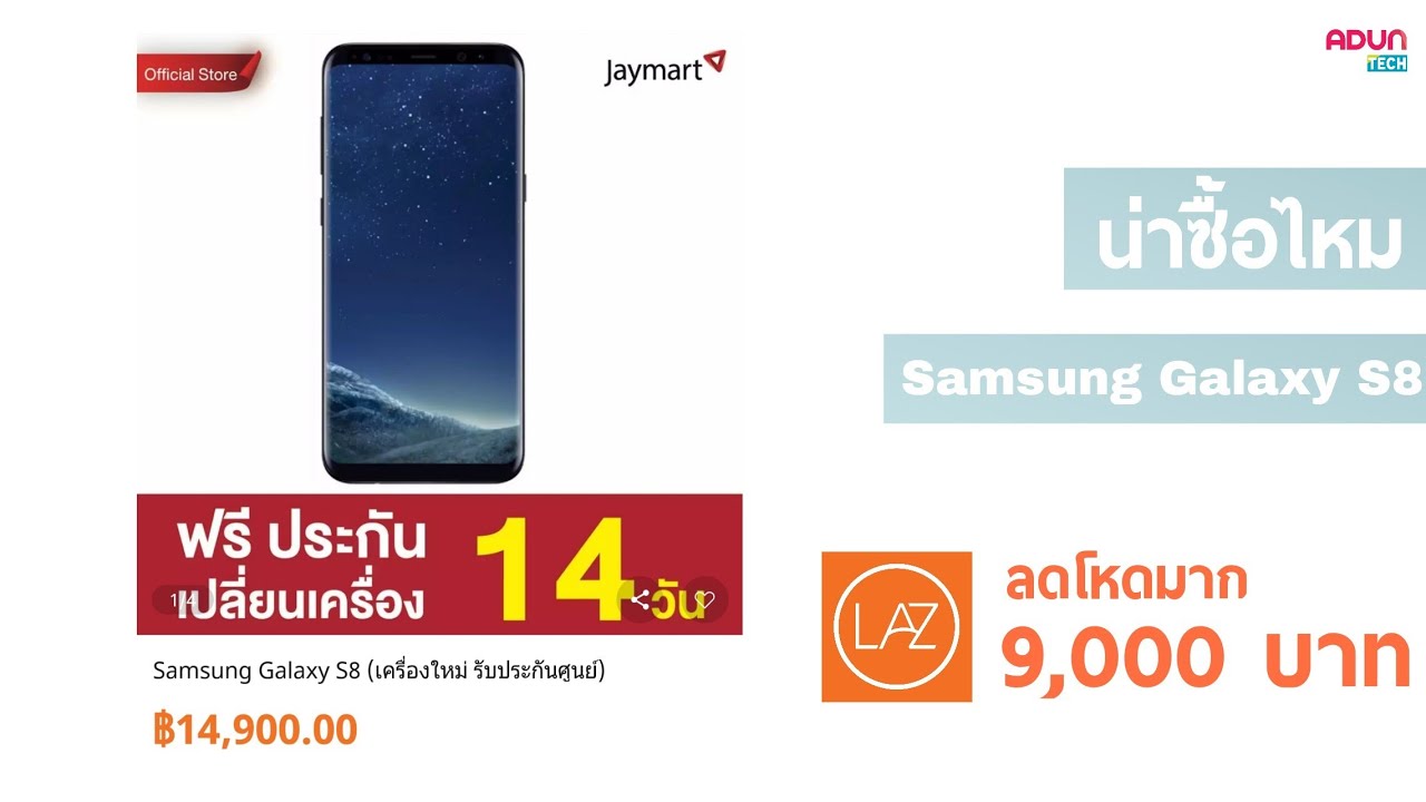 ลดโหดมาก9,000บาท โคตรคุ้มเลย Samsung Galaxy S8 ใน Lazada Jaymart บอกเลยว่าซื้อไปอย่างคุ้มราคานี้