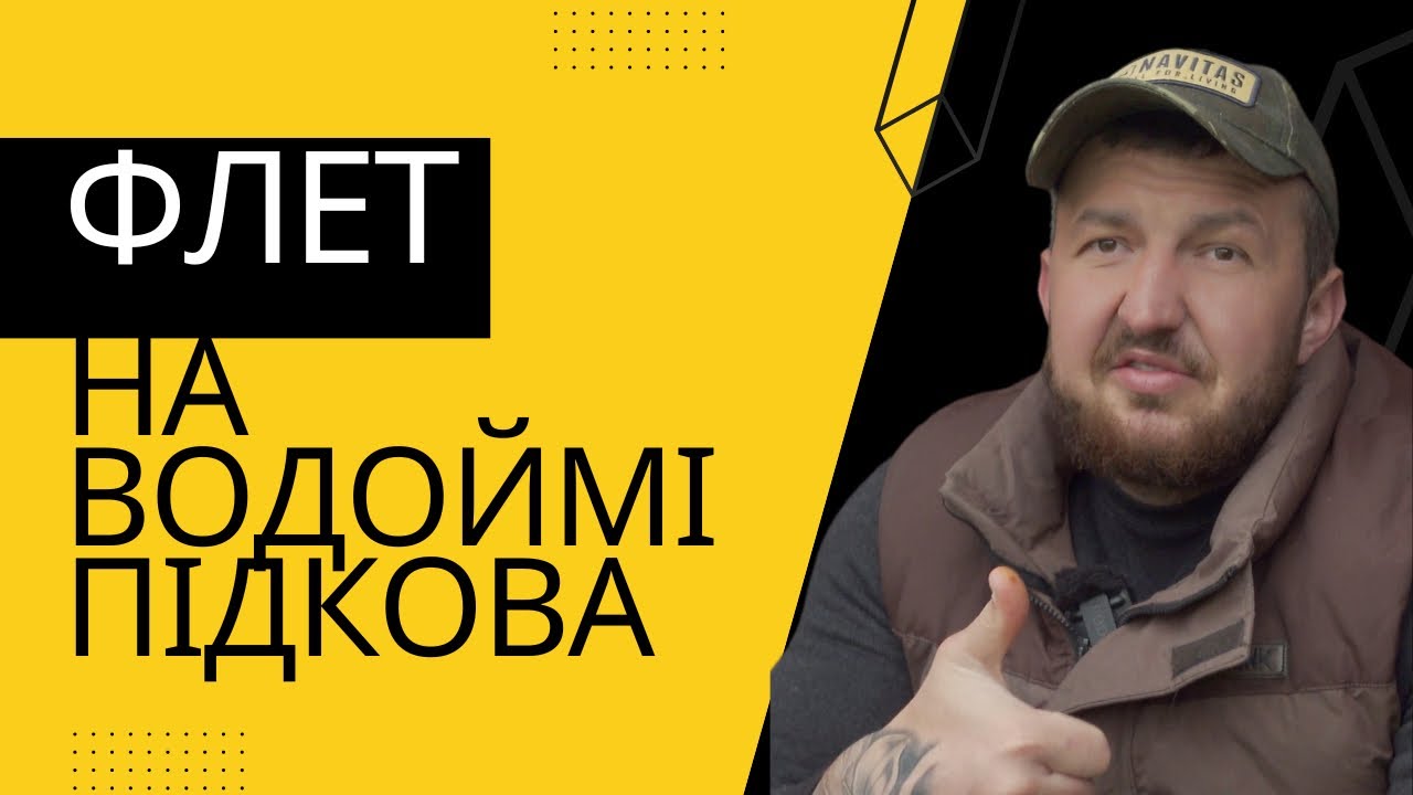 Флет-фідер на водоймі Підкова: Успішна ловля коропа