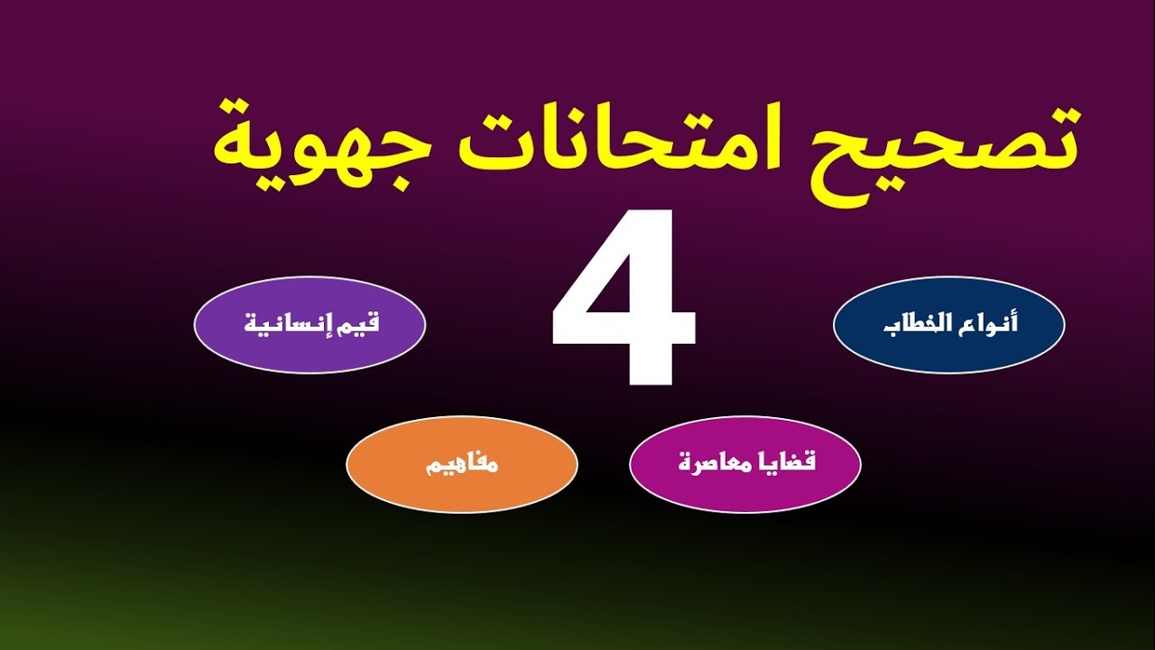 تصحيح أربعة نماذج من الامتحانات الجهوية- الأولى باك علوم جميع الشعب