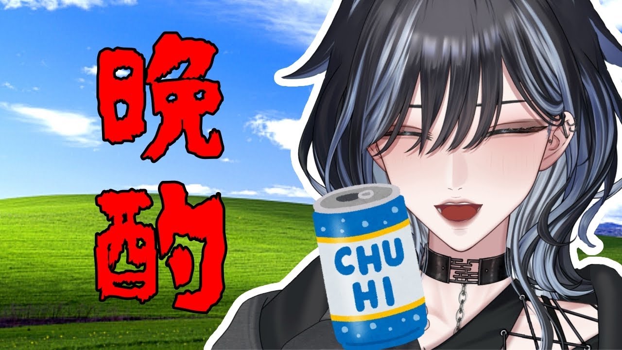 晩酌しちゃうんだよね
