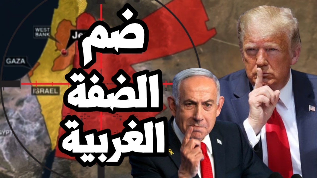 اسرائيل تستغل الحشد العسكري الامريكي وتبدأ اجراءات ضم الضفة الغربية