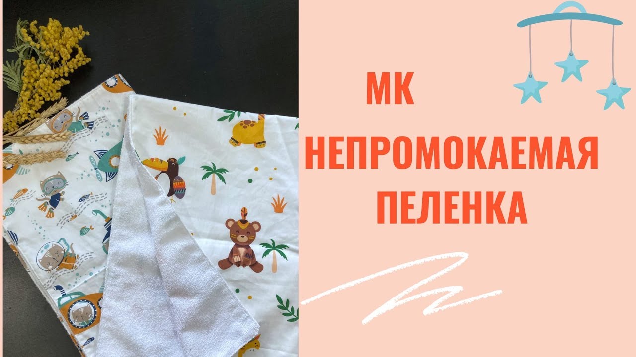 МК непромокаемая пелёнка сшить своими руками