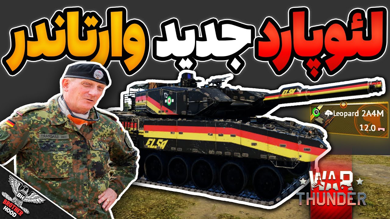 ⚡️ لئوپارد جدید وارتاندر اینجاست و حرف نداره ! | Leopard 2A4M | WarThunder 🔴