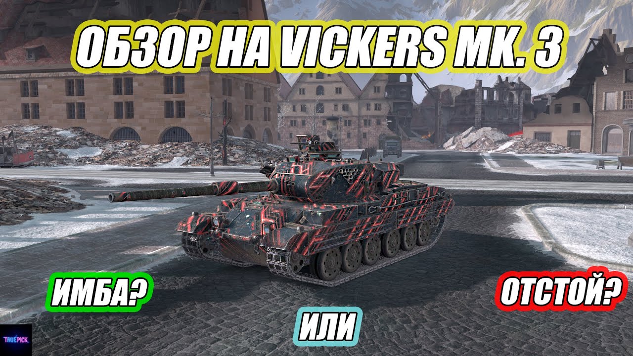 ОБЗОР НА СРЕДНЕ-ТЯЖЕЛЫЙ ТАНК VICKERS MK. 3 ⚡️TANKS BLITZ