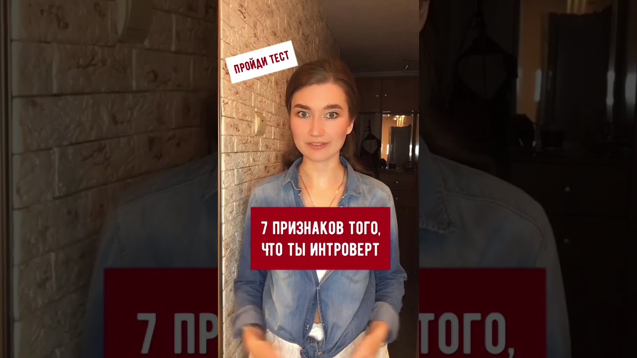 Семь признаков того, что ты интроверт #интроверт#психология#темт#olyalolyaa
