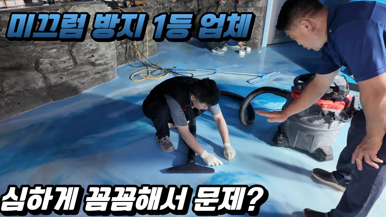 코엑스 아쿠아리움의 관람객 미끄럼방지 시공을 위한 요구조건들