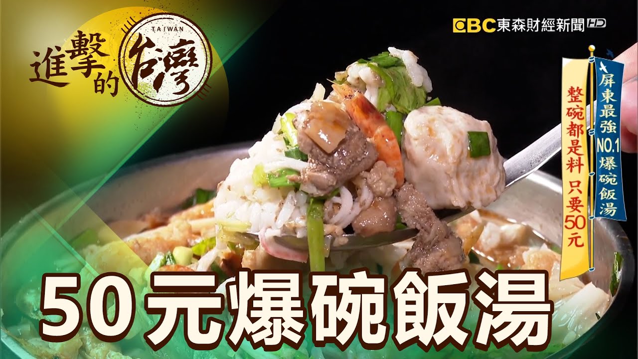 屏東最強NO.1爆碗飯湯 整碗都是料 只要50元 第424集《進擊的台灣》part1｜陳明君
