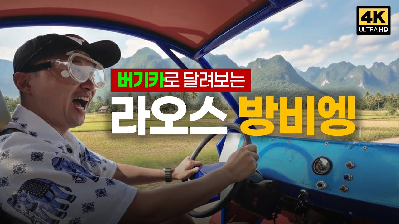 이런 라오스, 왜 아무도 몰랐을까? 방비엥 버기카 오프로드 질주