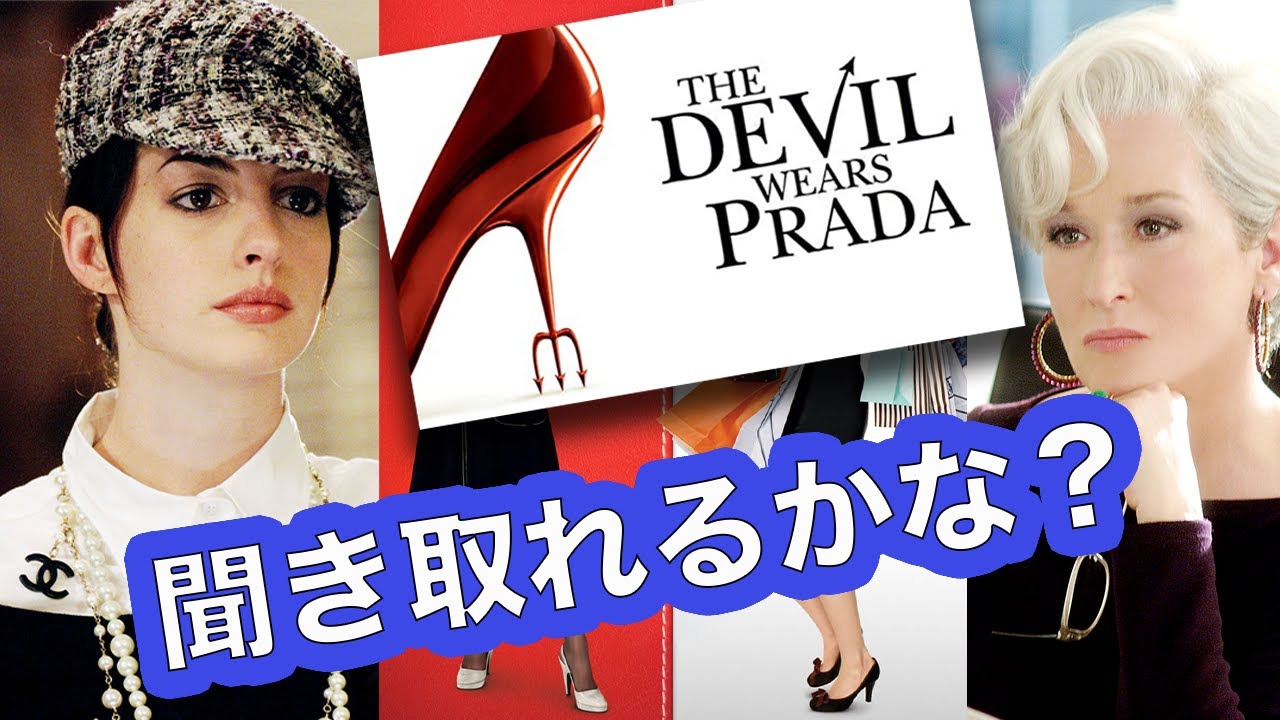 ネイティブ英語が聞き取れるようになる！「プラダを着た悪魔」でリスニングトレーニング！