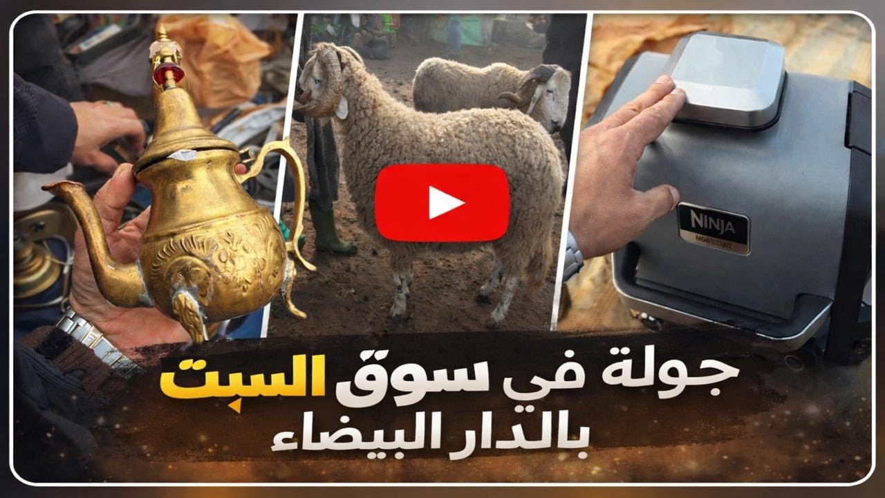 جولة ممتعة في سوق السبت بمدينة الدار البيضاء 🛍️