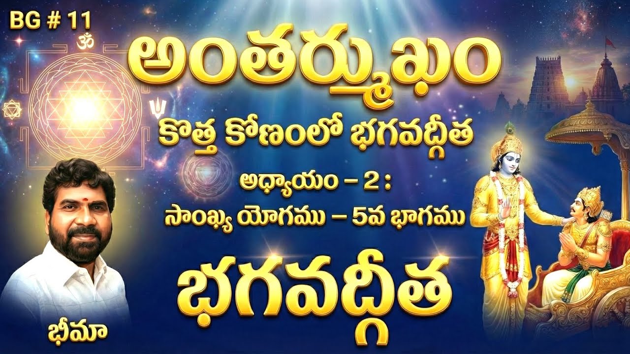 భగవద్గీత 2- వ అధ్యాయం సాంఖ్య యోగము । Bhagavad Gita- 2nd Chapter Saankya Yoga । SRI PATHAM । భీమా