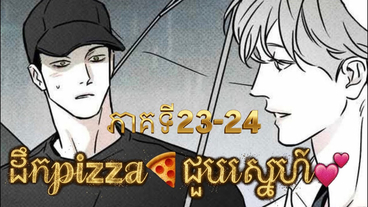 សម្រាយរឿង BL manhwa | ដឹកpiazz🍕ជួបសេ្នហ៍ | ភាគទី23-24