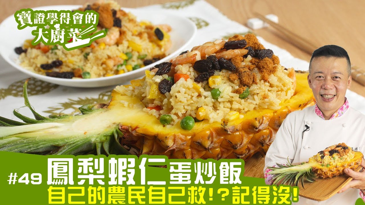 鳳梨蝦仁蛋炒飯 │ 鳳梨新吃法！用甜甜的鳳梨來做一道鹹鹹的炒飯吧：）【寶證學得會的大廚菜#49】