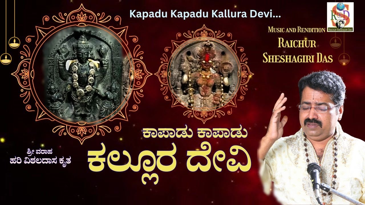 Kapadu Kapadu Kallura Devi | Raichur Sheshagiridas | Varaaha Hari Vithala Dasarapada | kannada  |