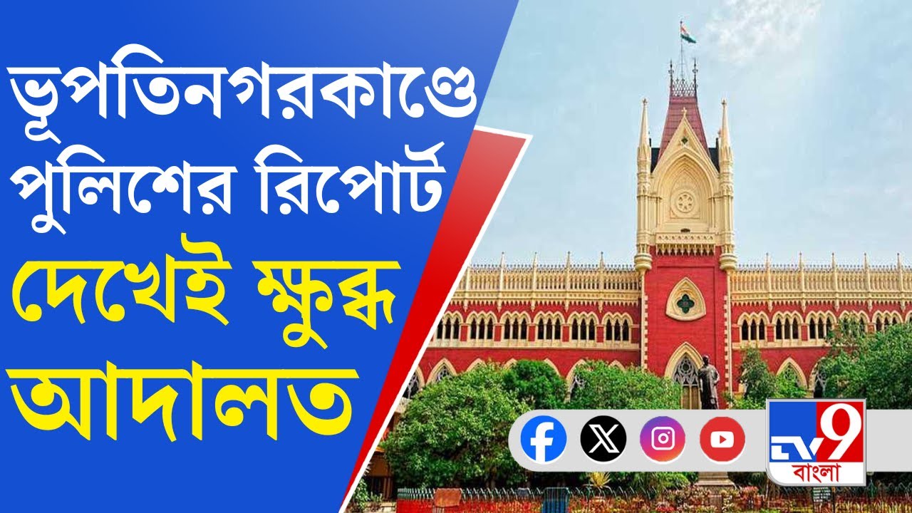 Attack On NIA, Bhupatinagar: 'অযৌক্তিক', ভূপতিনগরকাণ্ডে পুলিশের রিপোর্ট দেখে ক্ষুব্ধ বিচারপতি