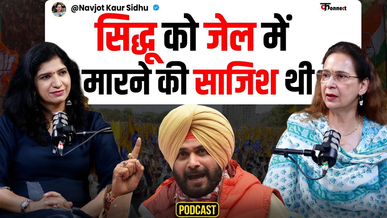 Navjot Kaur Reveals Shocking Truth | Navjot Singh Sidhu Jail Story| Raghav Chadha | Punjab Politics