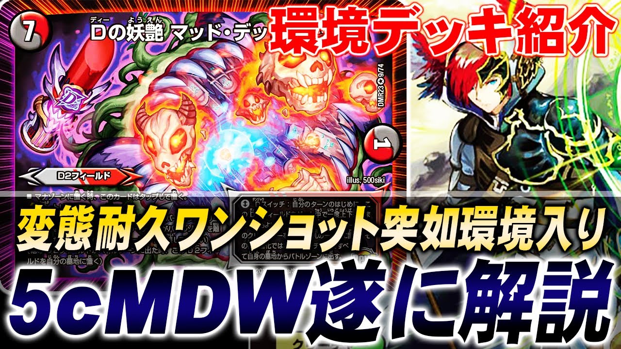 【新環境】今一番話題の『5cMDW』を実際に環境デッキと対戦させた結果、とんでもないことが起きた