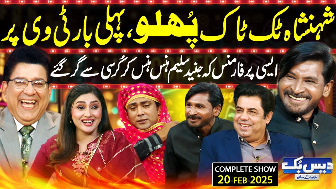 Daisbook with Junaid Saleem | Tiktoker Phoolllu | Naseem Vicky | Suhana Sial | 20 Feb 2025 | GNN