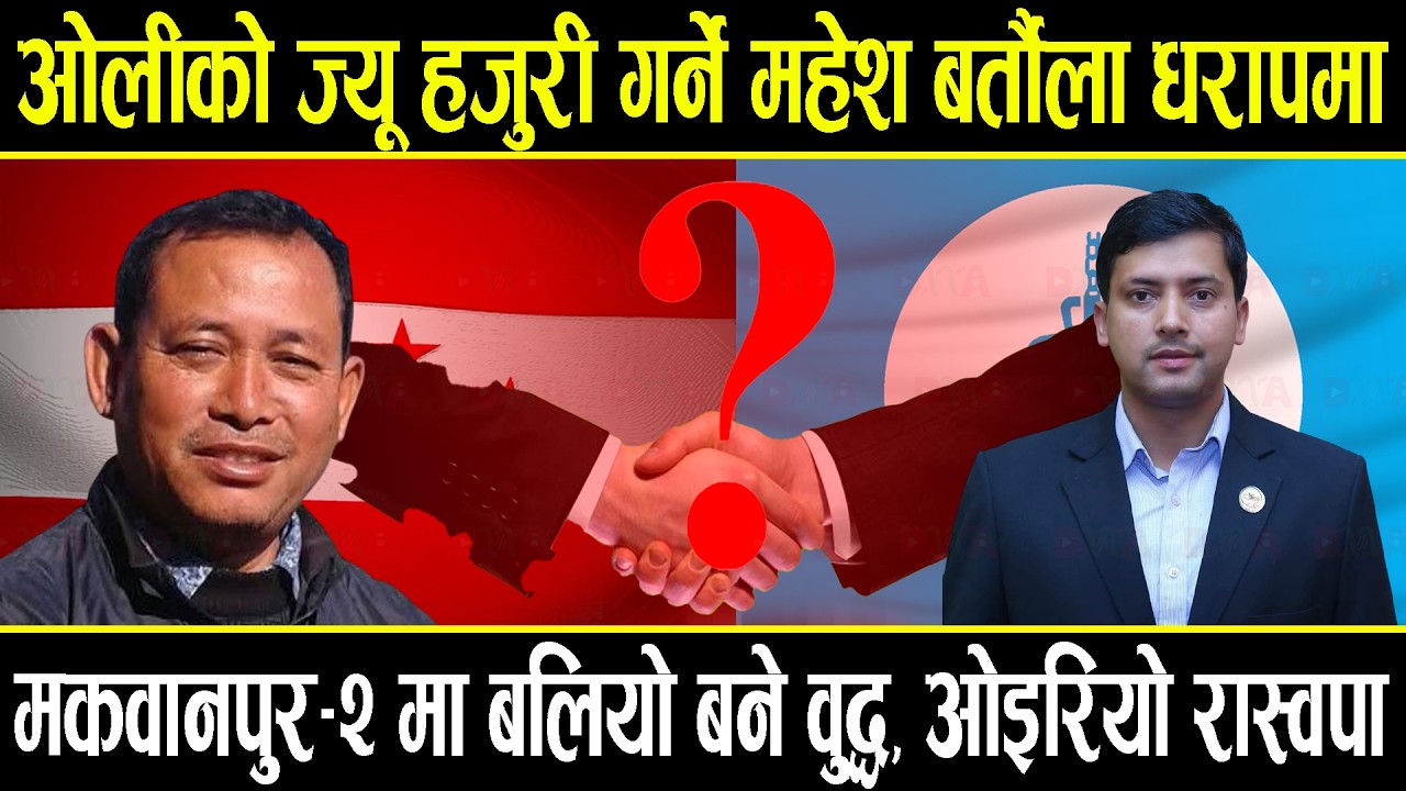 ओलीको ज्यू हजुरी गर्ने महेश बर्तौला धरा*पमा, मकवानपुर–२ मा बलियो बने कांग्रेसका वुद्ध लामा