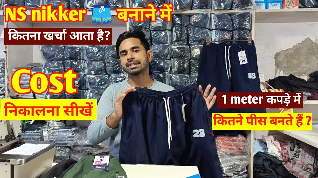 Ns lycra एक मीटर कपड़े में कितने निक्कर बनते हैं ।। Lower t shirts bharmunda manufacturing।।