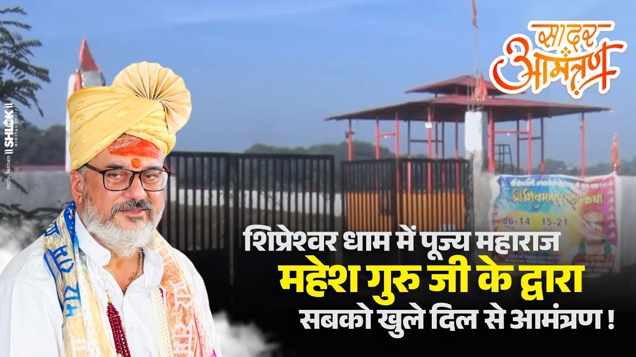 शिप्रेश्वर धाम में पूज्य महाराज महेश गुरु जी के द्वारा सबको खुले दिल से आमंत्रण !