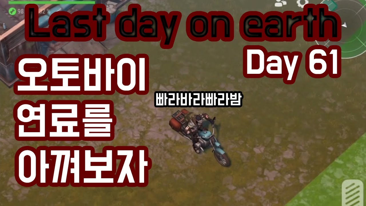 [라스트데이온어스] 오토바이 휘발유를 아끼는 방법입니다 ㅎㅎ
