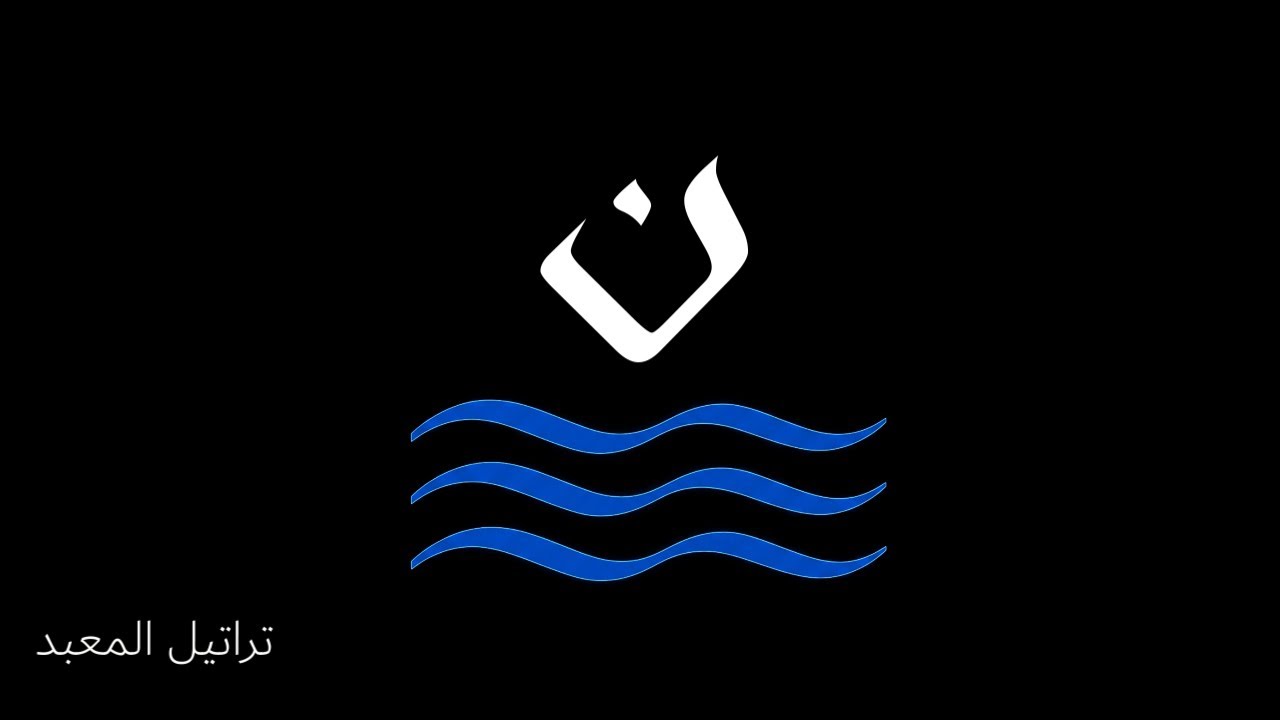 نون: أول الخلق سكون 🤍 تأمل مع المحيط الأزلي💙