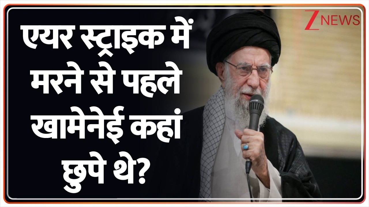US Israel-Iran War update: US-इजरायल की स्ट्राइक मरने से पहले खामेनेई कहां छुपे थे?| World। Russia