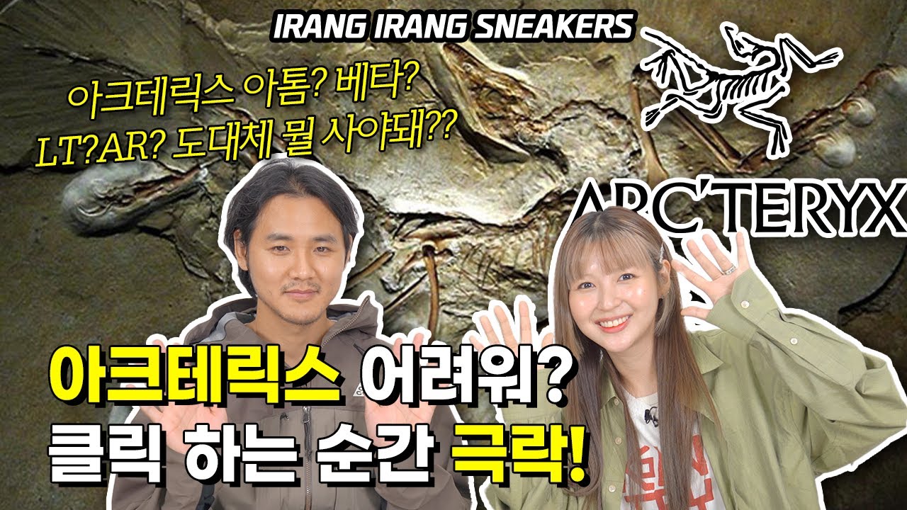 아크테릭스 아우터 뭐입어? 아톰? 베타? 알파? LT랑 AR은 또 뭔데? 싹 다 알려드림 #슈펙트럼