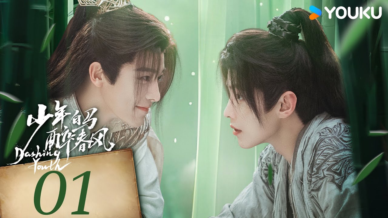 【FULL】少年白馬醉春風 Dashing Youth EP01 | 侯明昊何與持酒仗劍踏江湖❤️‍🔥 | 侯明昊 / 何與  | 優酷台灣 YOUKU TAIWAN