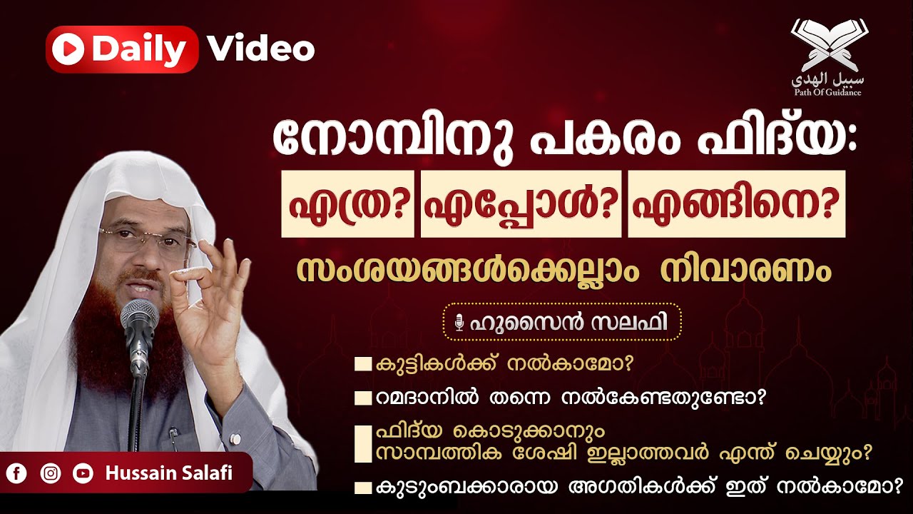 നോമ്പിനു പകരം ഫിദ്&zwnj;യ: എത്ര? എപ്പോൾ? എങ്ങിനെ? | സംശയങ്ങൾക്കെല്ലാം  നിവാരണം | Daily Video