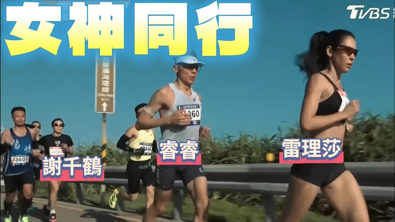 萬金石馬拉松&hellip;我居然跟女神一起跑進終點？太幸運啦！ 【睿睿不花湖】