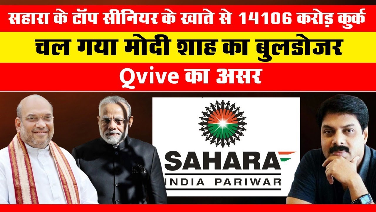 Sahara के टॉप सीनियर के खाते से 14106 करोड़ कुर्क, चल गया Modi, Shah का बुलडोजर !