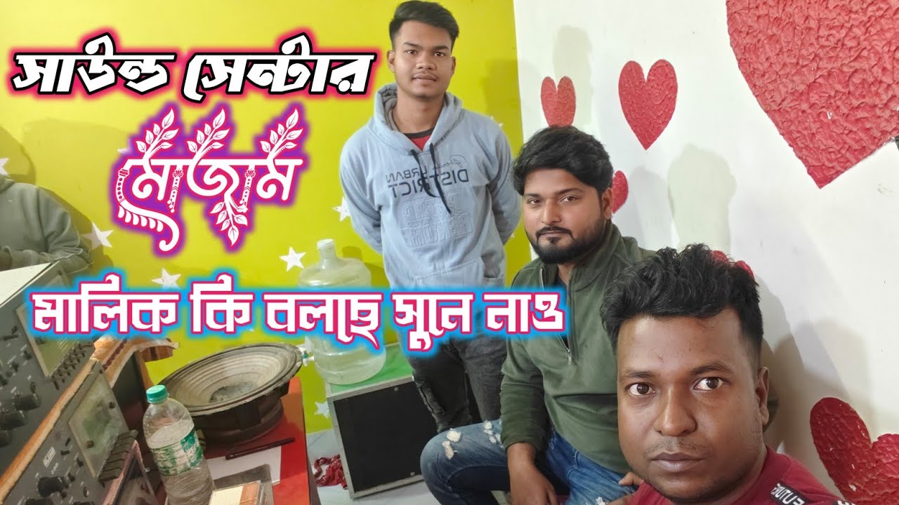 সাউন্ড সেন্টার মোজাম কি কাজ হলো। আর মালিক কি বলছে সুনে নাও।