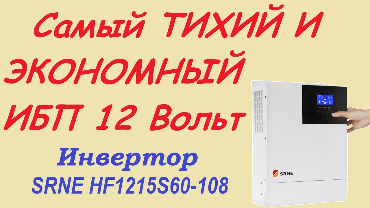 Самый  Экономный, и Тихий ИБП 12В / 1500 Ватт. SRNE HF1215S60-108