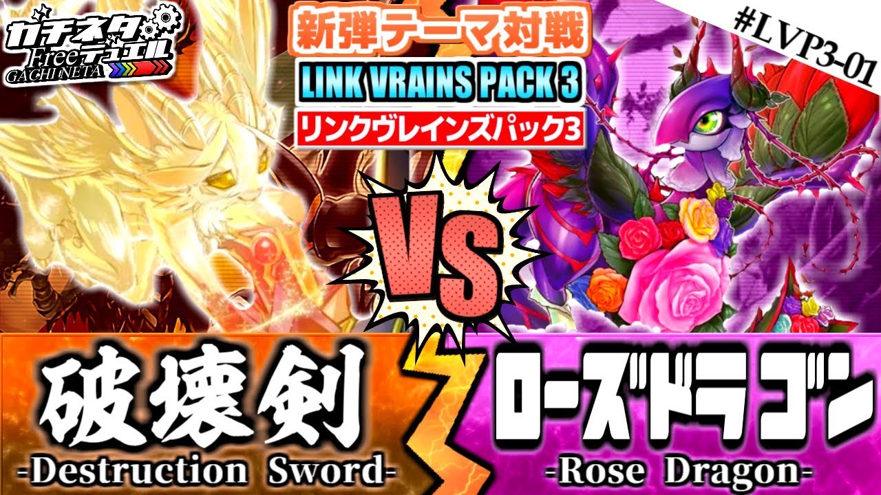 【#遊戯王】竜破壊の剣士vs華麗なる薔薇！『破壊剣』vs『ローズドラゴン』新弾テーマ対戦：Destruction Sword & Rose Dragon【#ガチネタ】#LVP3-01