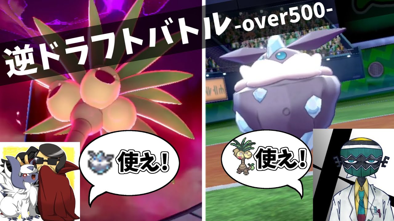 【ポケモン剣盾】相手のポケモンを自分が決める特殊ルール対決！500族以上限定逆ドラフトバトル【VSリドル】