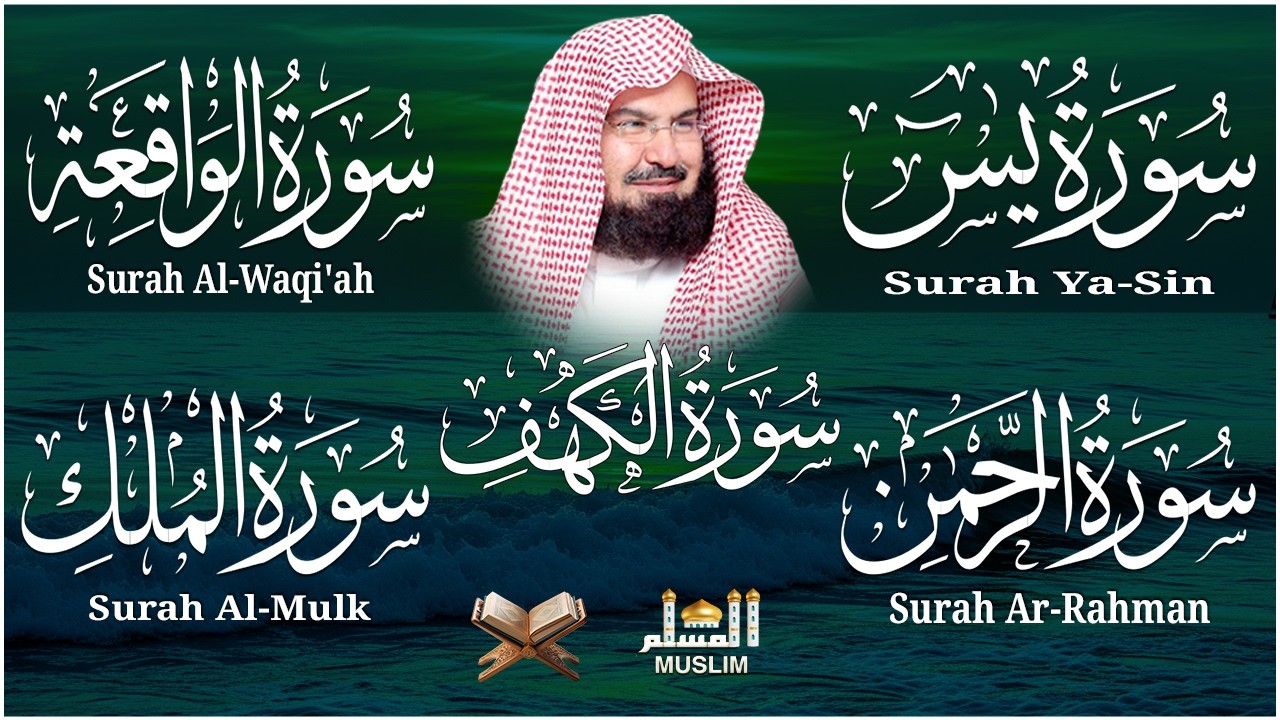 سورة يس + الواقعة + الرحمن + الملك + الكهف للرزق والشفاء العاجل باذن الله💚 عبد الرحمن السديس