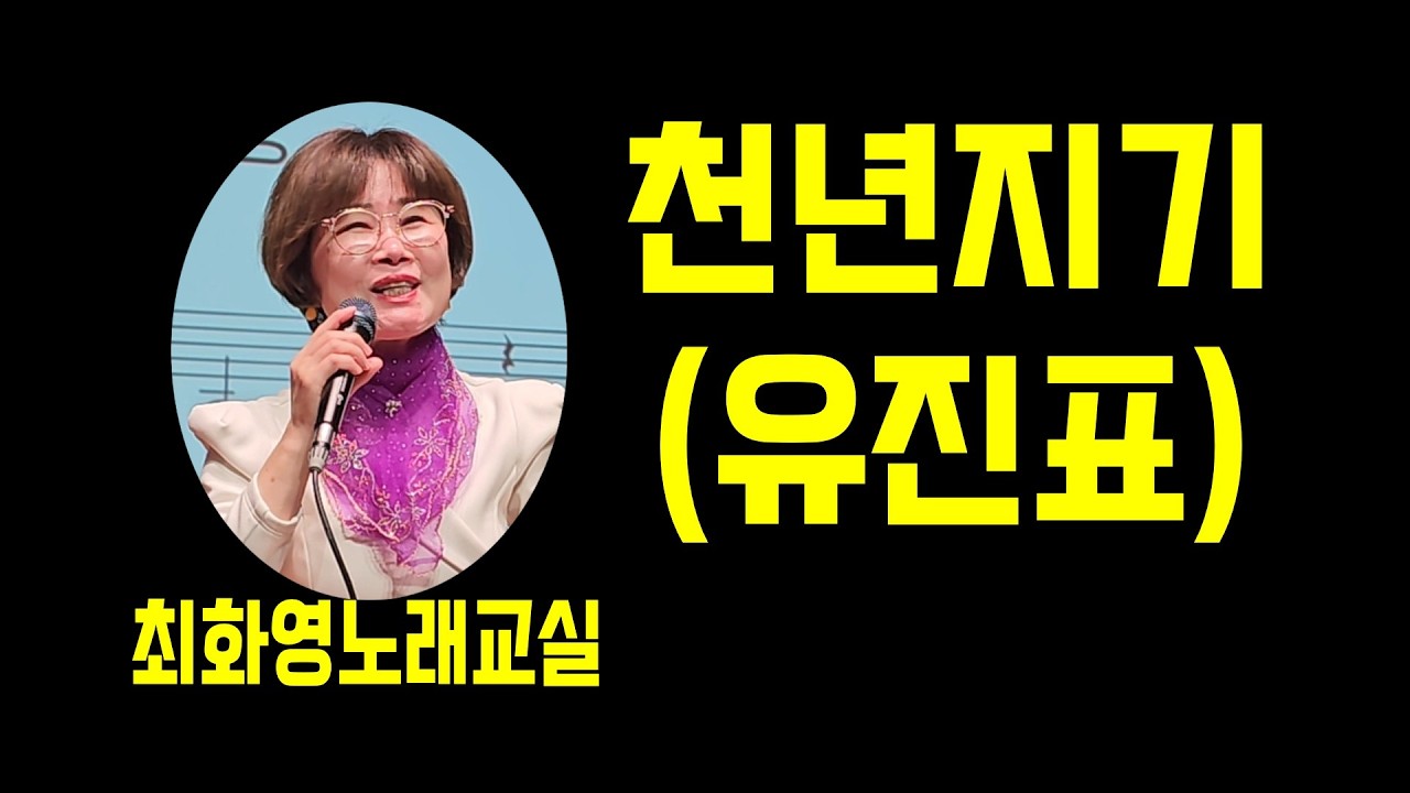 천년지기(유진표), 가사 동영상, 노래배우기, 최화영노래교실, K-Pop(trot),韓國歌謠