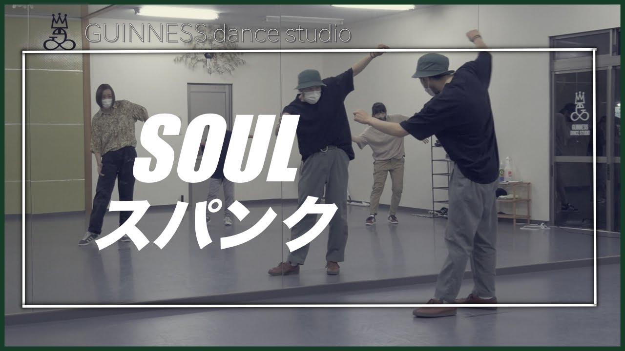 【SOUL スパンク】感じ方を変えてひたすらループ ■GUINNESSゆりっちレッスン風景■