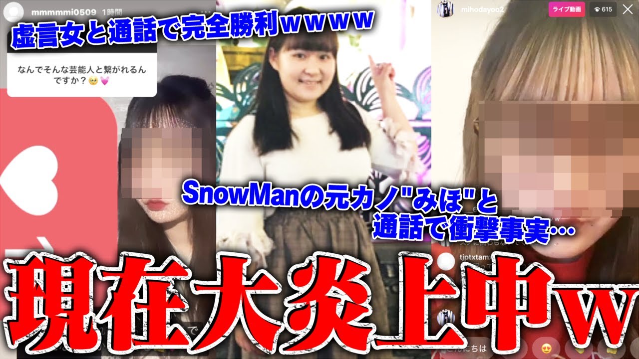 【緊急生放送】父親から被害を受けていると虚言を吐いてお金を支援してもらう女性がやばすぎる…SnowManメンバーを謹慎させた女性「みほ」と通話…