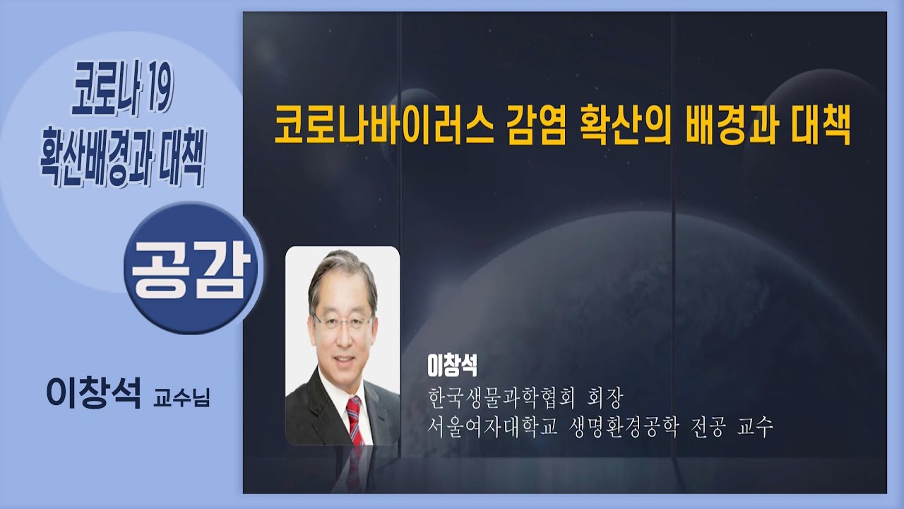 [공감]환경문제의 생태적 접근 1강 (서울대학교 이창석 교수)