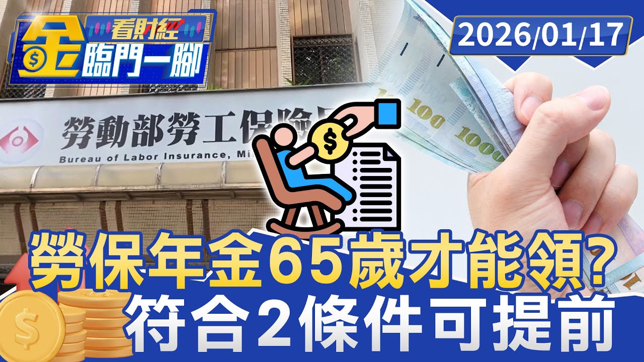 今年起勞保年金65歲才能領！ 「2條件」可提前請領 減額計算曝【#金臨門一腳 看財經】20260117 #金臨天下 #勞保 #老年 #年金 #年齡 #勞保年資 #離職