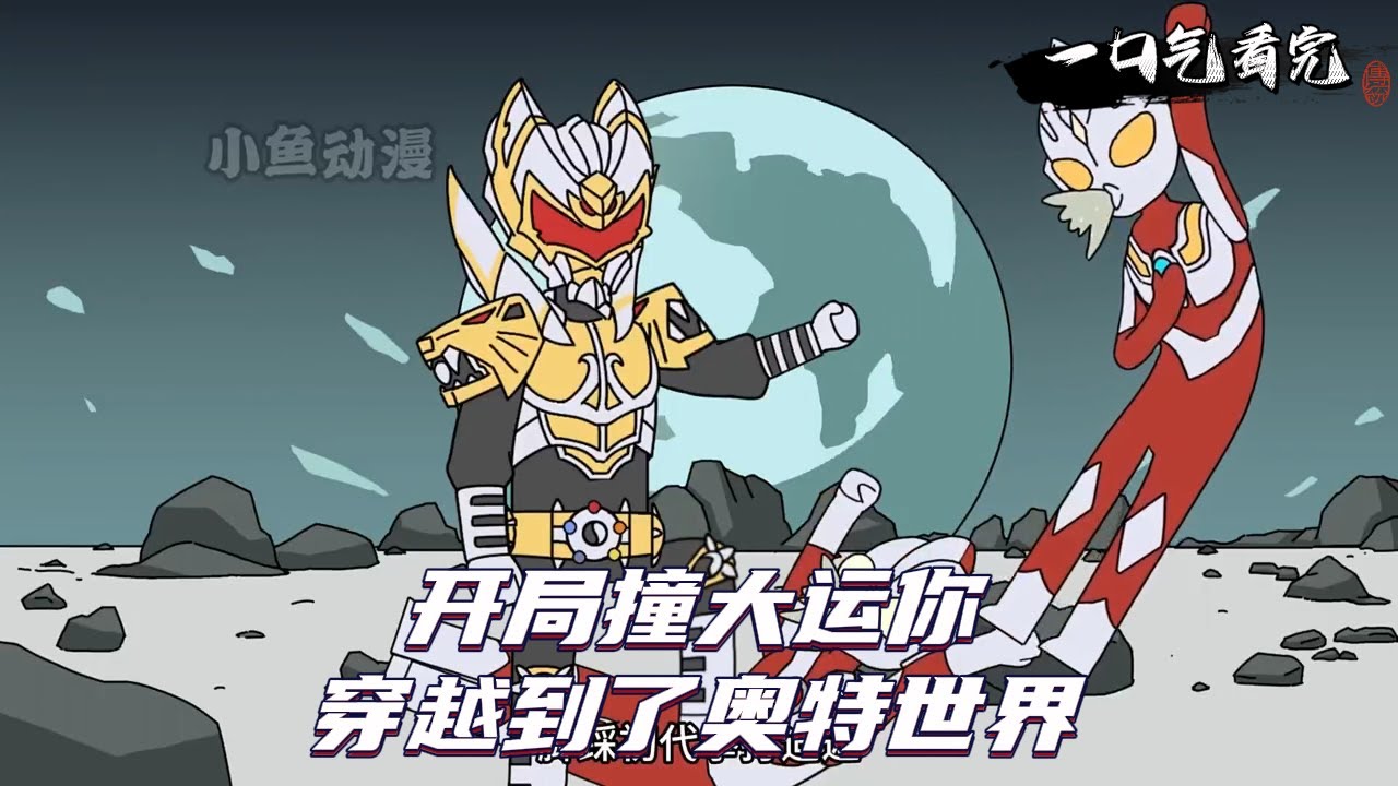 开局撞大运你穿越到了奥特世界！#动漫 #动画 #动漫解说 #动态漫画 #动漫推荐 #动画推荐 #原创动画 #大头柯南动漫